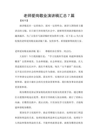 教师爱岗敬业演讲稿汇总7篇