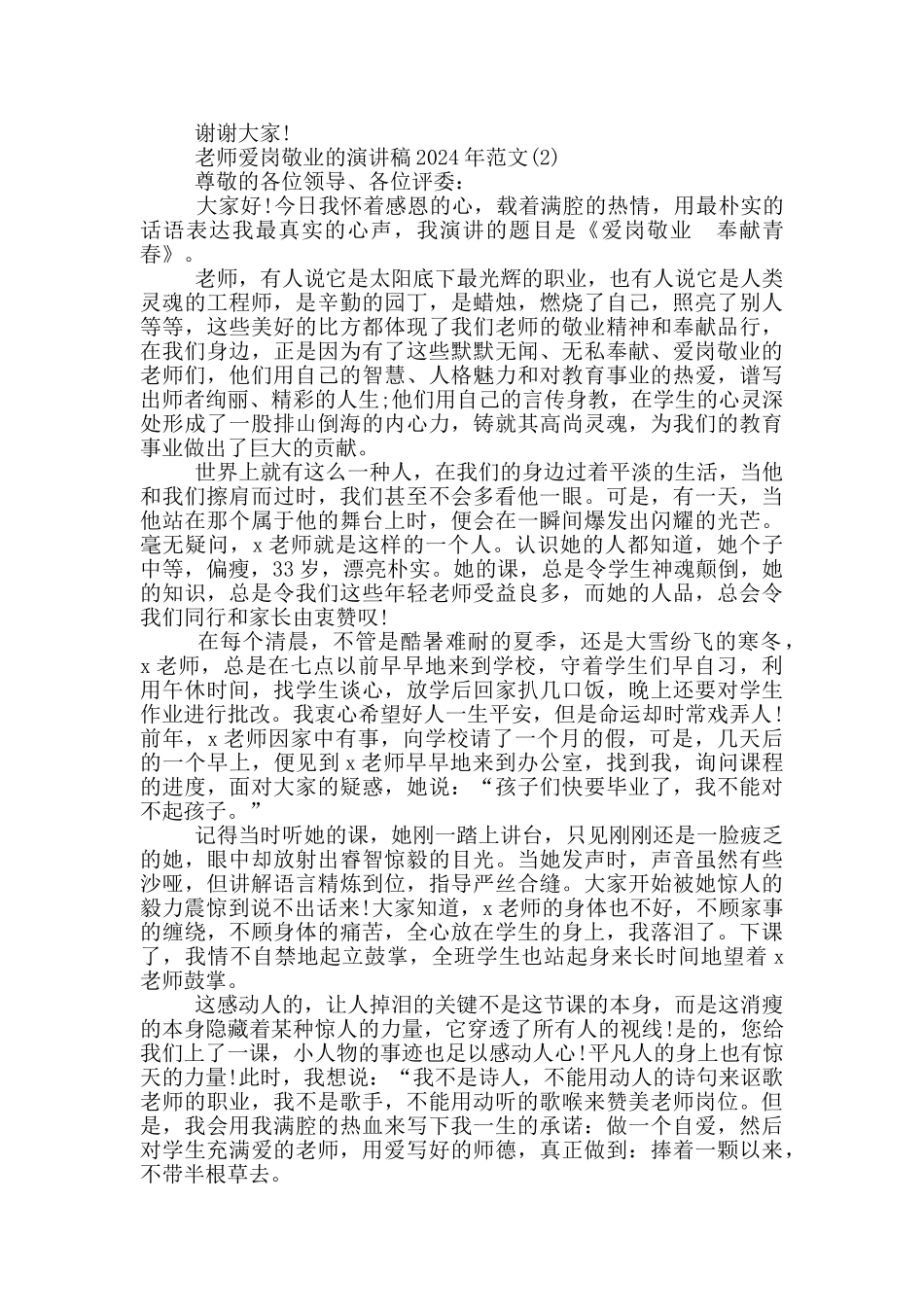 教师爱岗敬业的演讲稿2024年1200字5篇_第2页