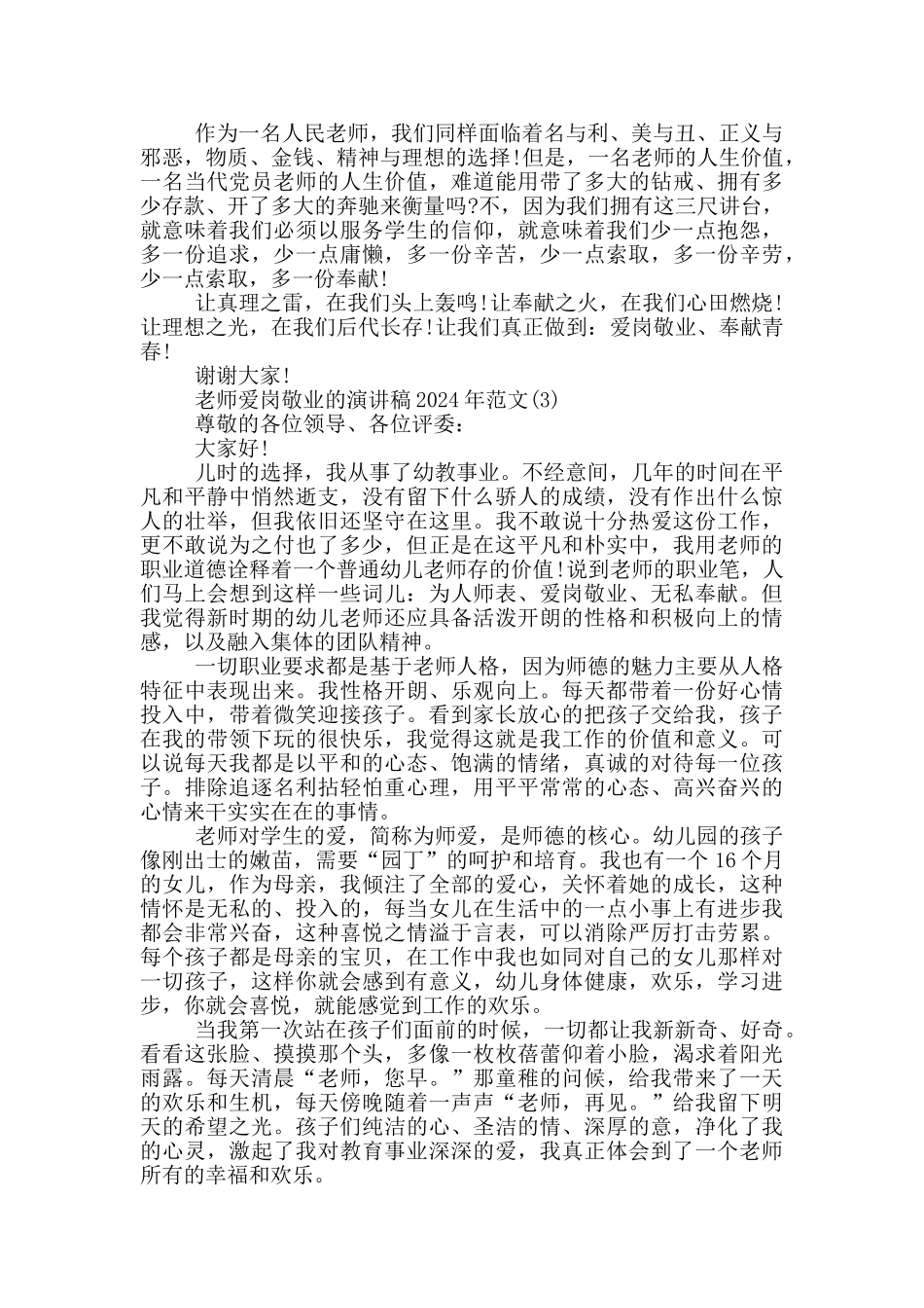 教师爱岗敬业的演讲稿2024年1200字5篇_第3页