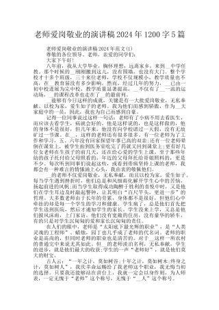 教师爱岗敬业的演讲稿2024年1200字5篇