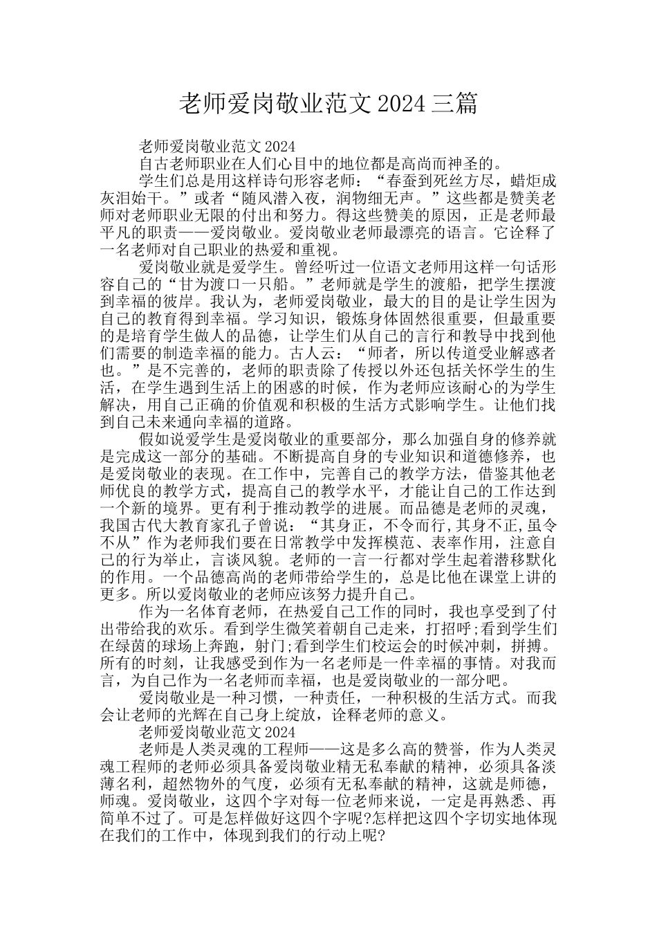 教师爱岗敬业范文2024三篇_第1页