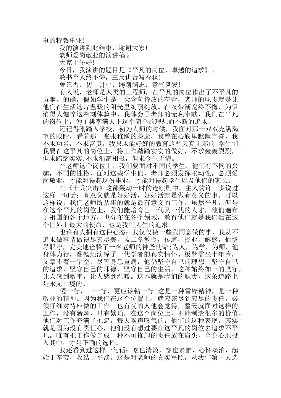 教师爱岗敬业的演讲稿5篇_第2页