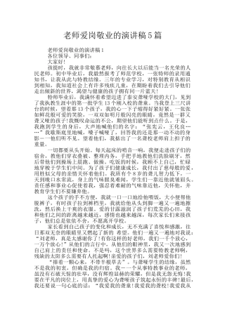 教师爱岗敬业的演讲稿5篇