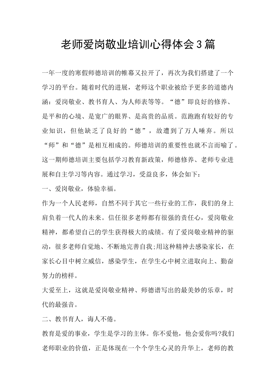 教师爱岗敬业培训心得体会3篇_第1页