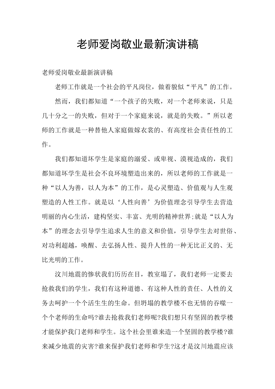 教师爱岗敬业最新演讲稿_第1页