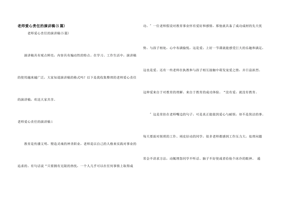 教师爱心责任的演讲稿_第1页