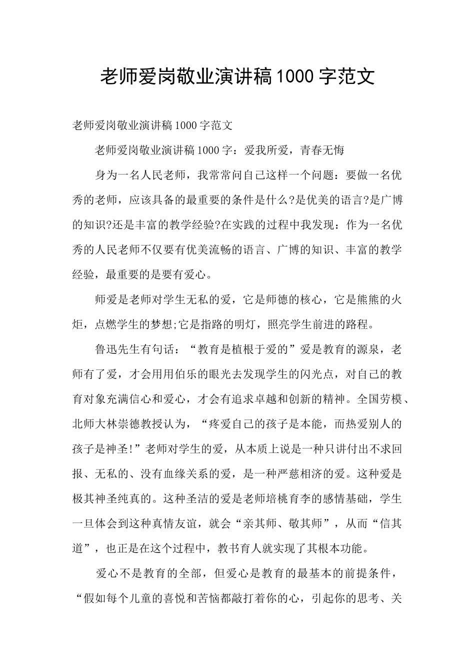 教师爱岗敬业演讲稿1000字范文_第1页