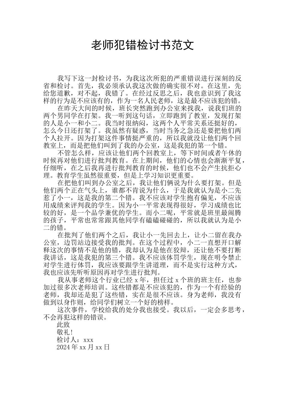 教师犯错检讨书范文_第1页
