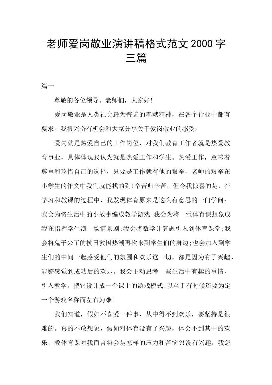 教师爱岗敬业演讲稿格式范文2000字三篇_第1页