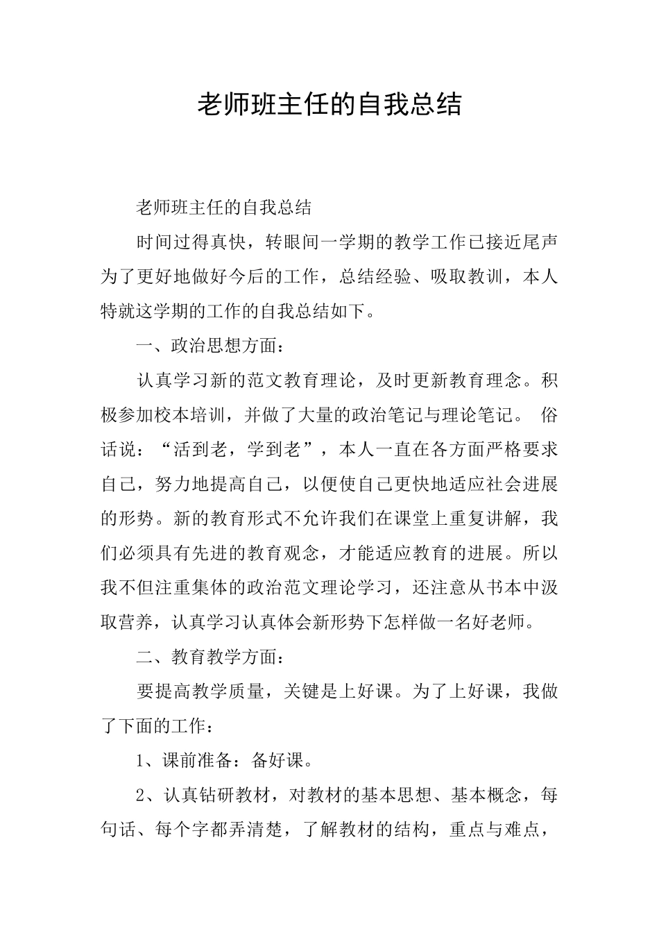 教师班主任的自我总结_第1页