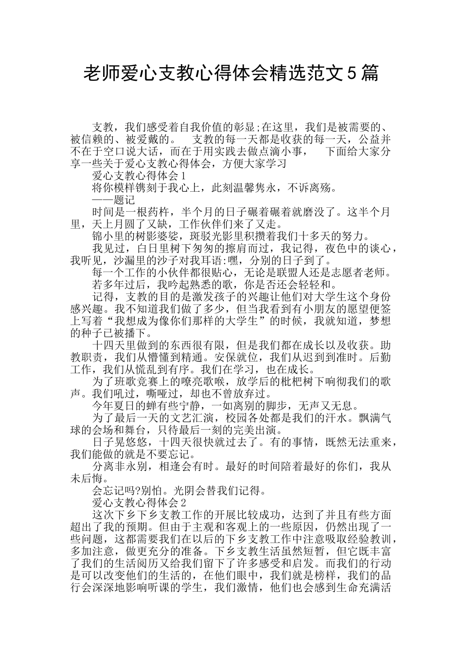 教师爱心支教心得体会精选范文5篇_第1页