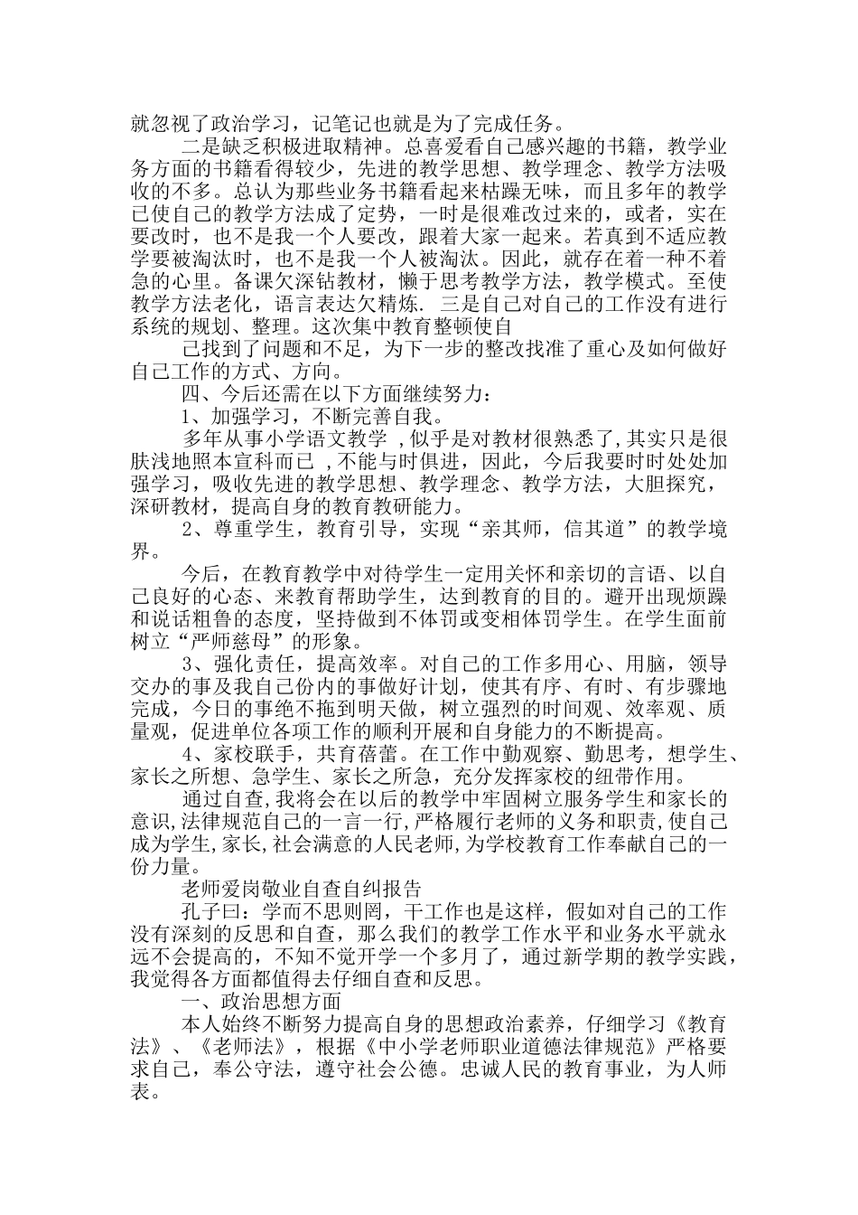教师爱岗敬业自查自纠报告三篇_第2页