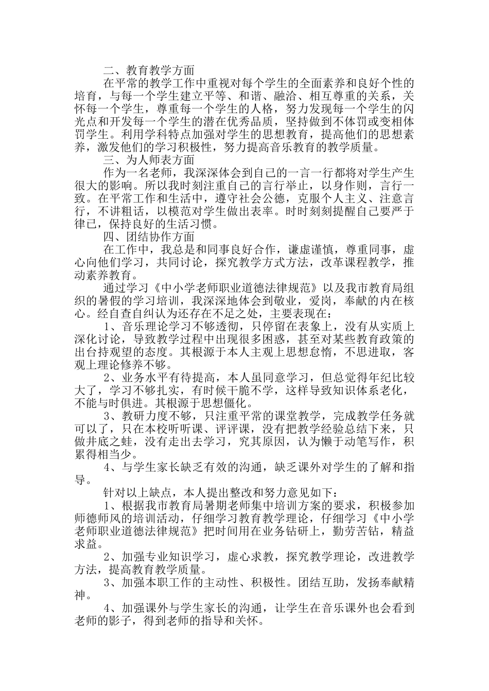 教师爱岗敬业自查自纠报告三篇_第3页