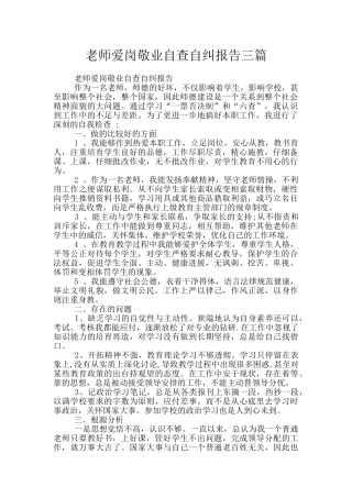 教师爱岗敬业自查自纠报告三篇
