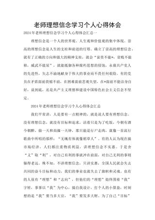 教师理想信念学习个人心得体会