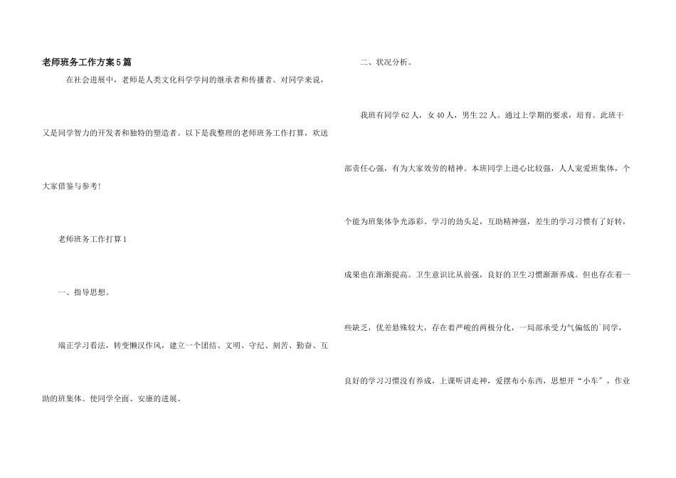 教师班务工作计划5篇_第1页