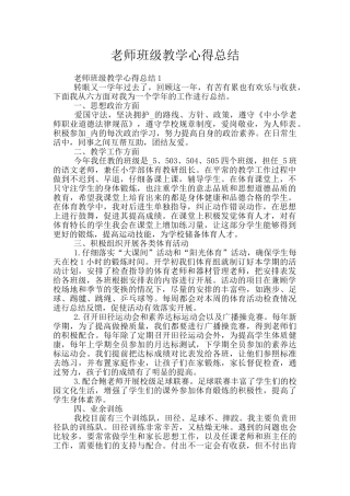 教师班级教学心得总结