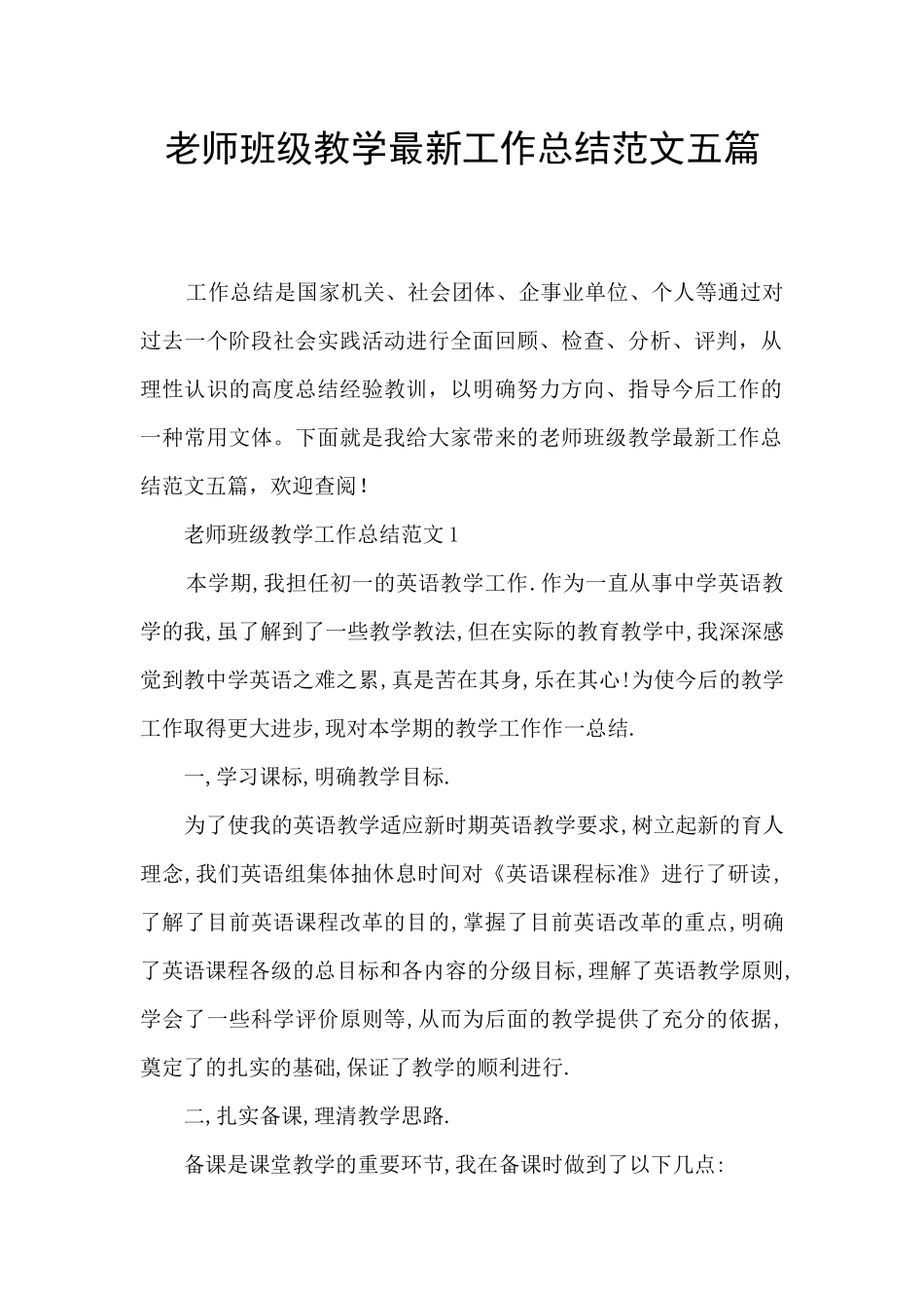 教师班级教学最新工作总结范文五篇_第1页