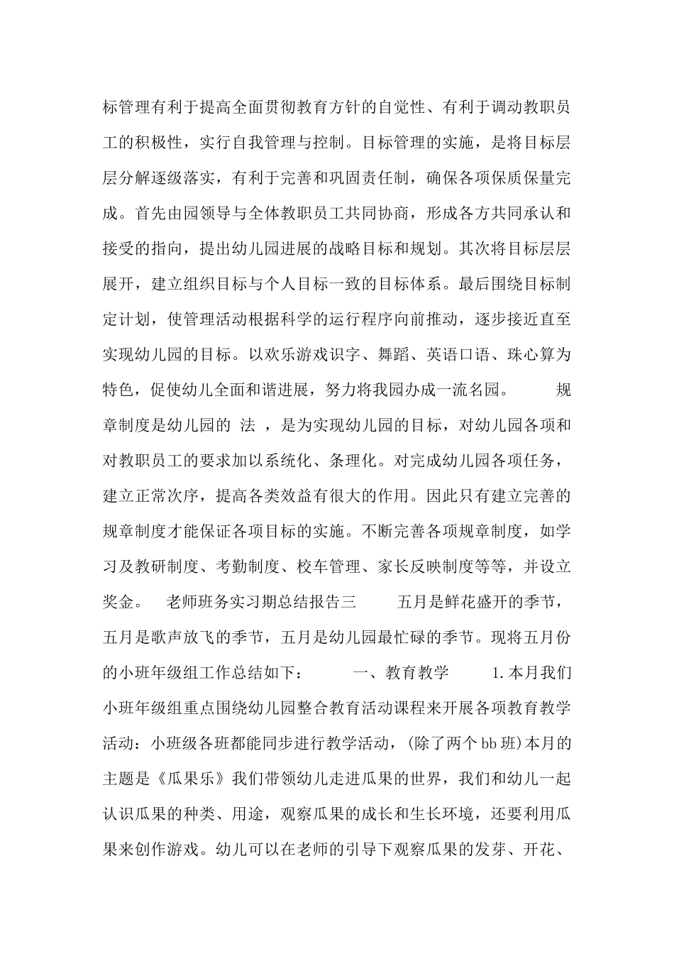 教师班务实习期总结报告四篇_第3页