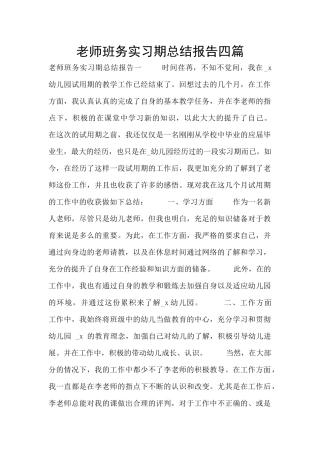 教师班务实习期总结报告四篇
