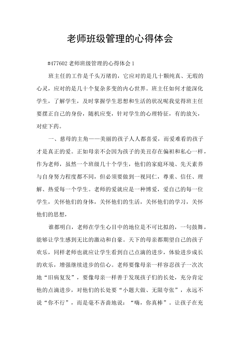 教师班级管理的心得体会_第1页