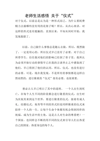 教师生活感悟-关于“仪式”