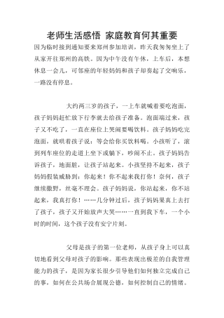 教师生活感悟-家庭教育何其重要