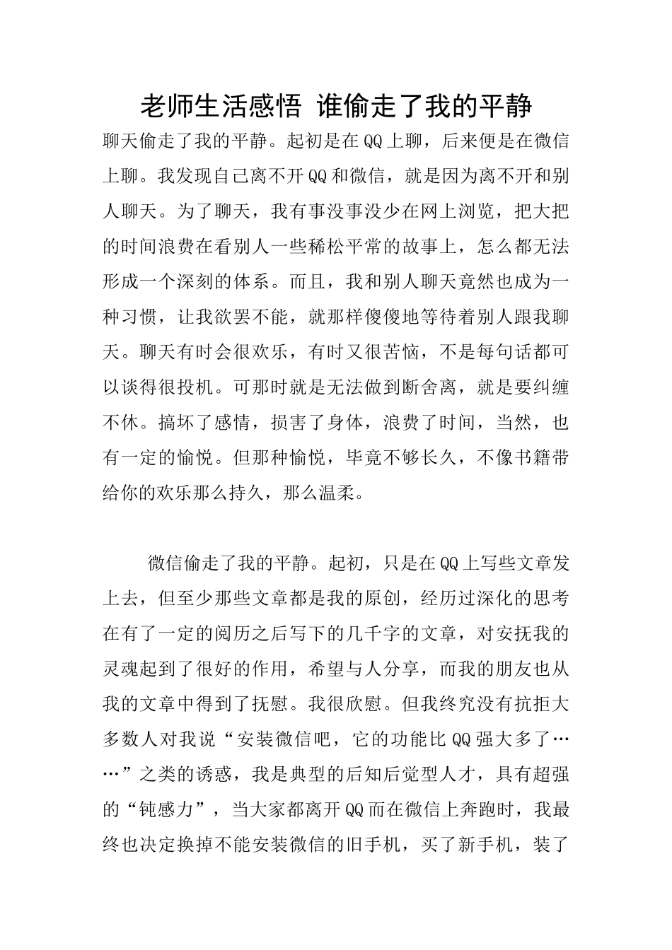 教师生活感悟-谁偷走了我的平静_第1页