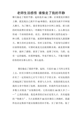 教师生活感悟-谁偷走了我的平静