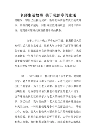 教师生活故事-关于我的寒假生活
