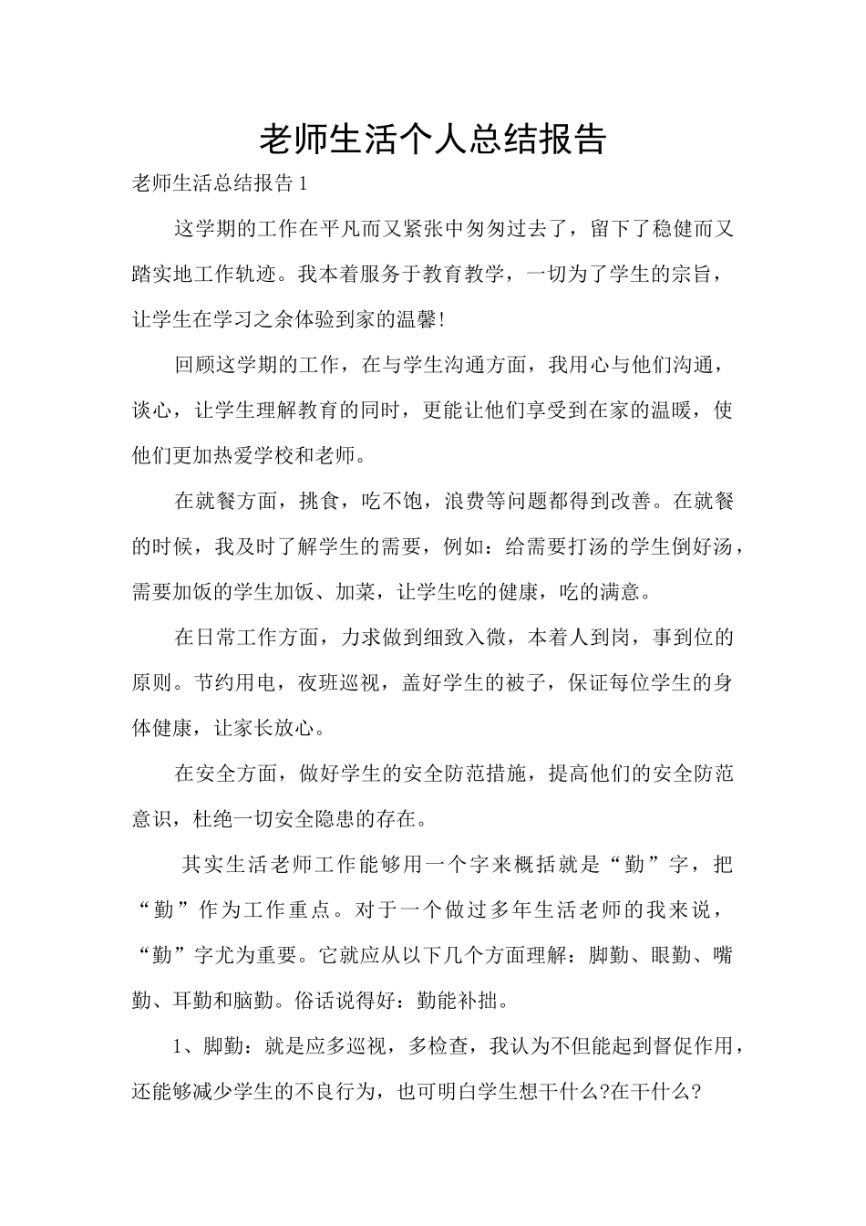 教师生活个人总结报告_第1页