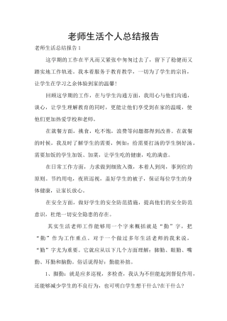 教师生活个人总结报告
