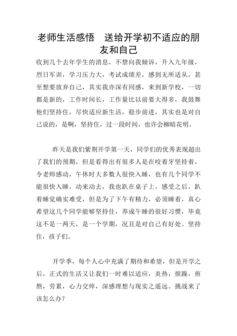 教师生活感悟--送给开学初不适应的朋友和自己_第1页