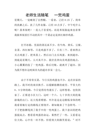 教师生活随笔---一兜鸡蛋