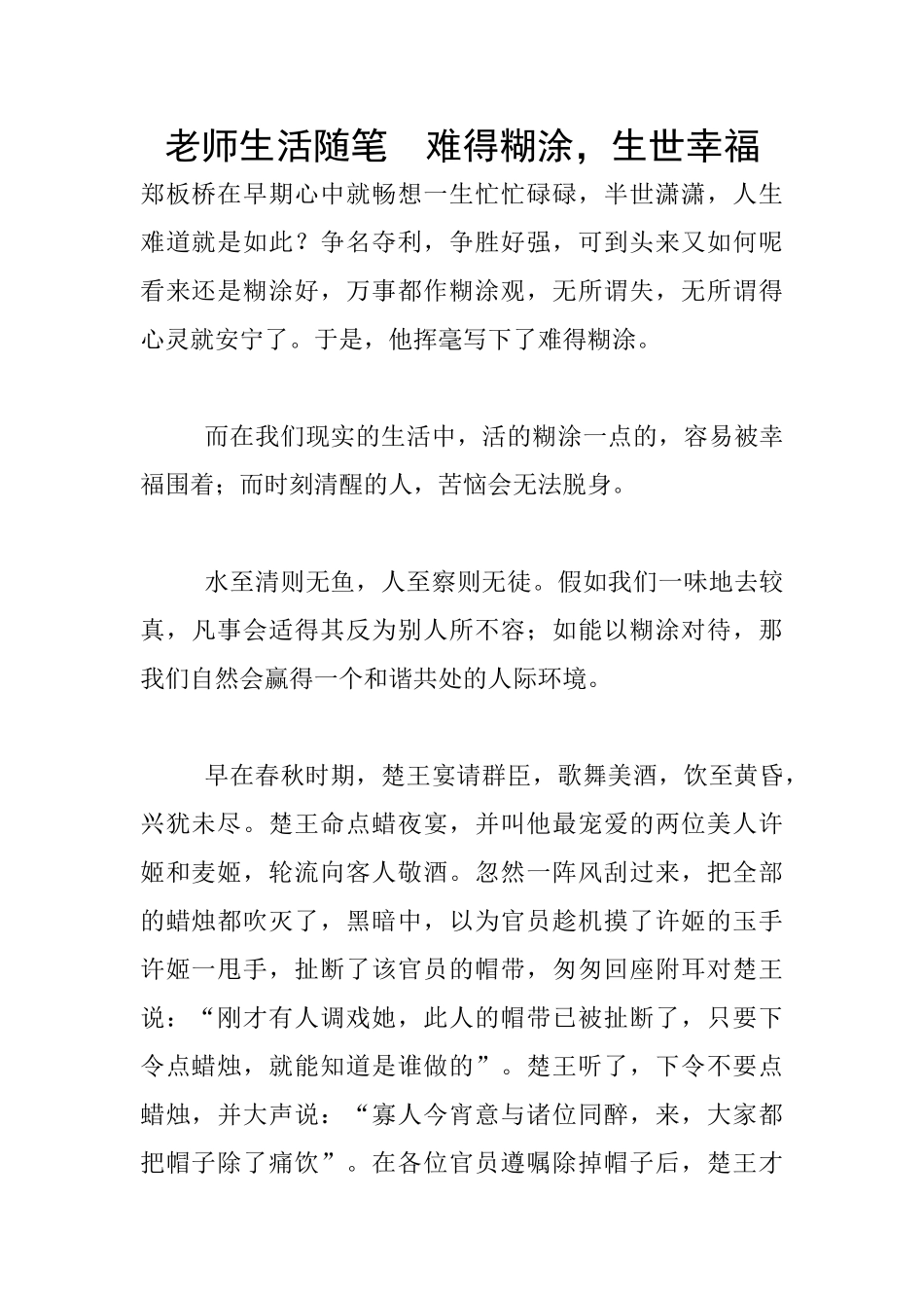 教师生活随笔--难得糊涂-生世幸福_第1页