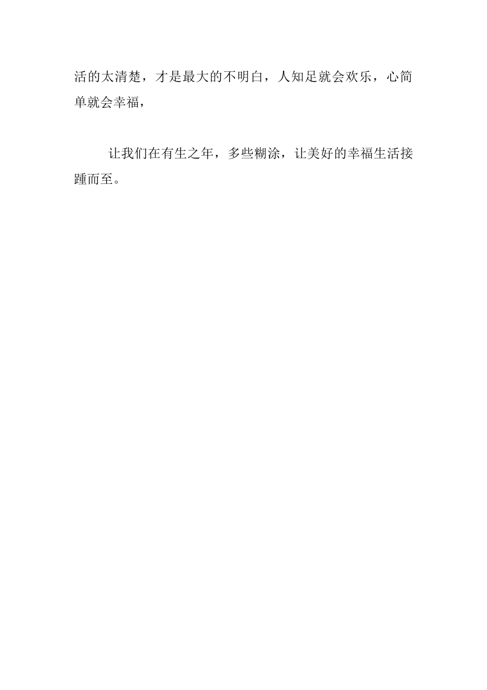 教师生活随笔--难得糊涂-生世幸福_第3页
