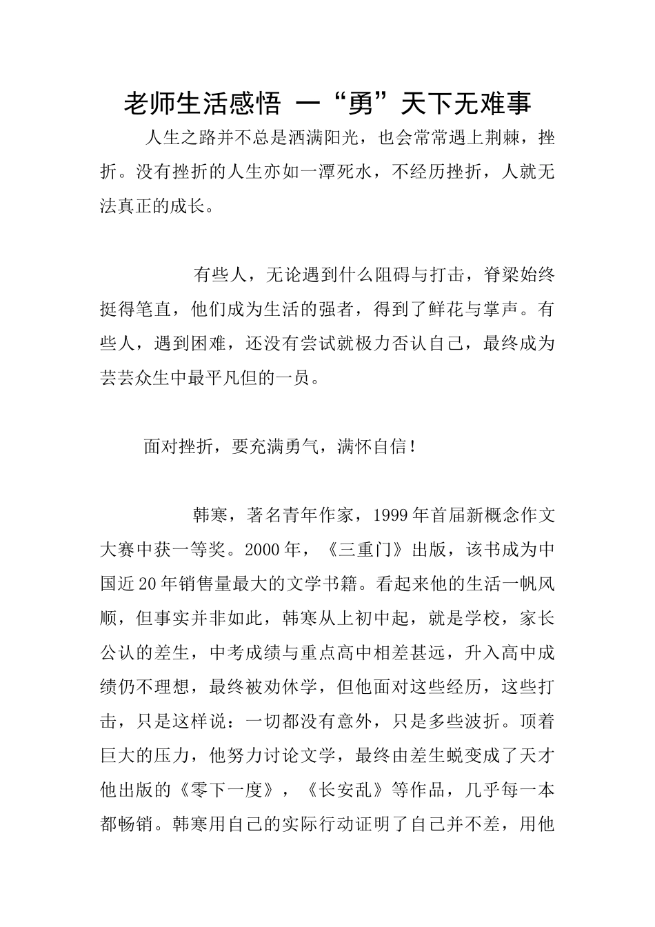 教师生活感悟-一“勇”天下无难事_第1页