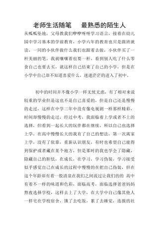 教师生活随笔---最熟悉的陌生人