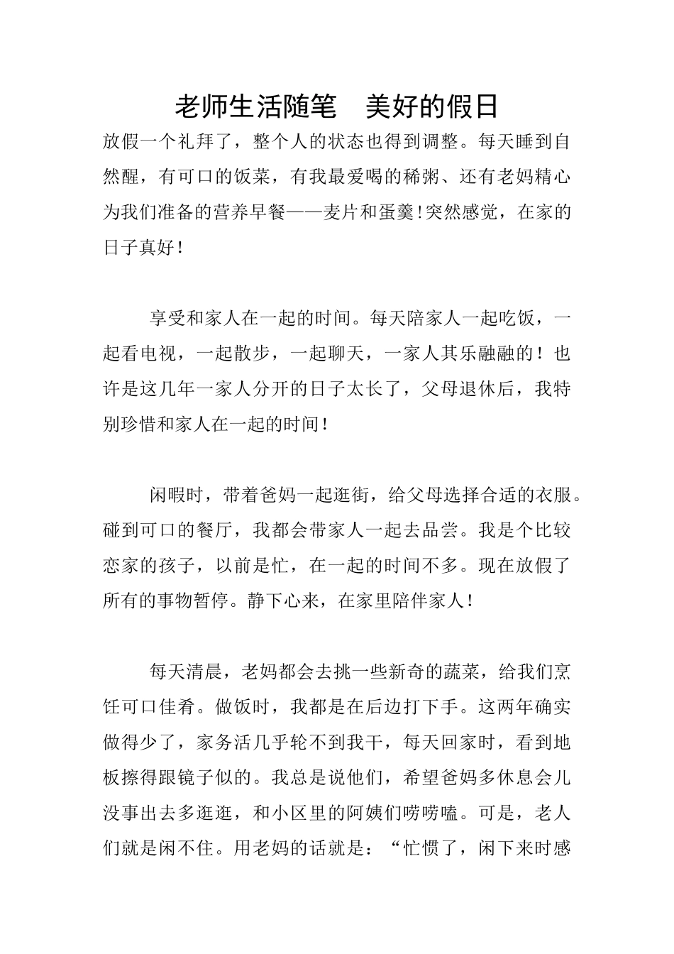 教师生活随笔--美好的假日_第1页