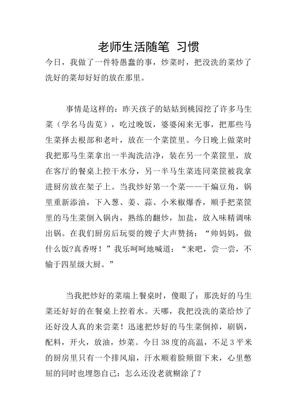 教师生活随笔-习惯_第1页