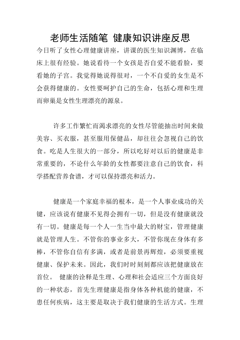 教师生活随笔-健康知识讲座反思_第1页