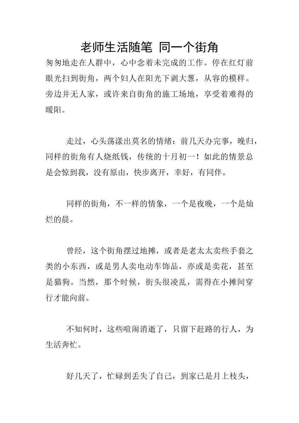 教师生活随笔-同一个街角_第1页