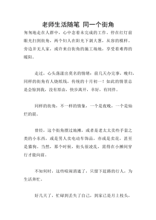 教师生活随笔-同一个街角