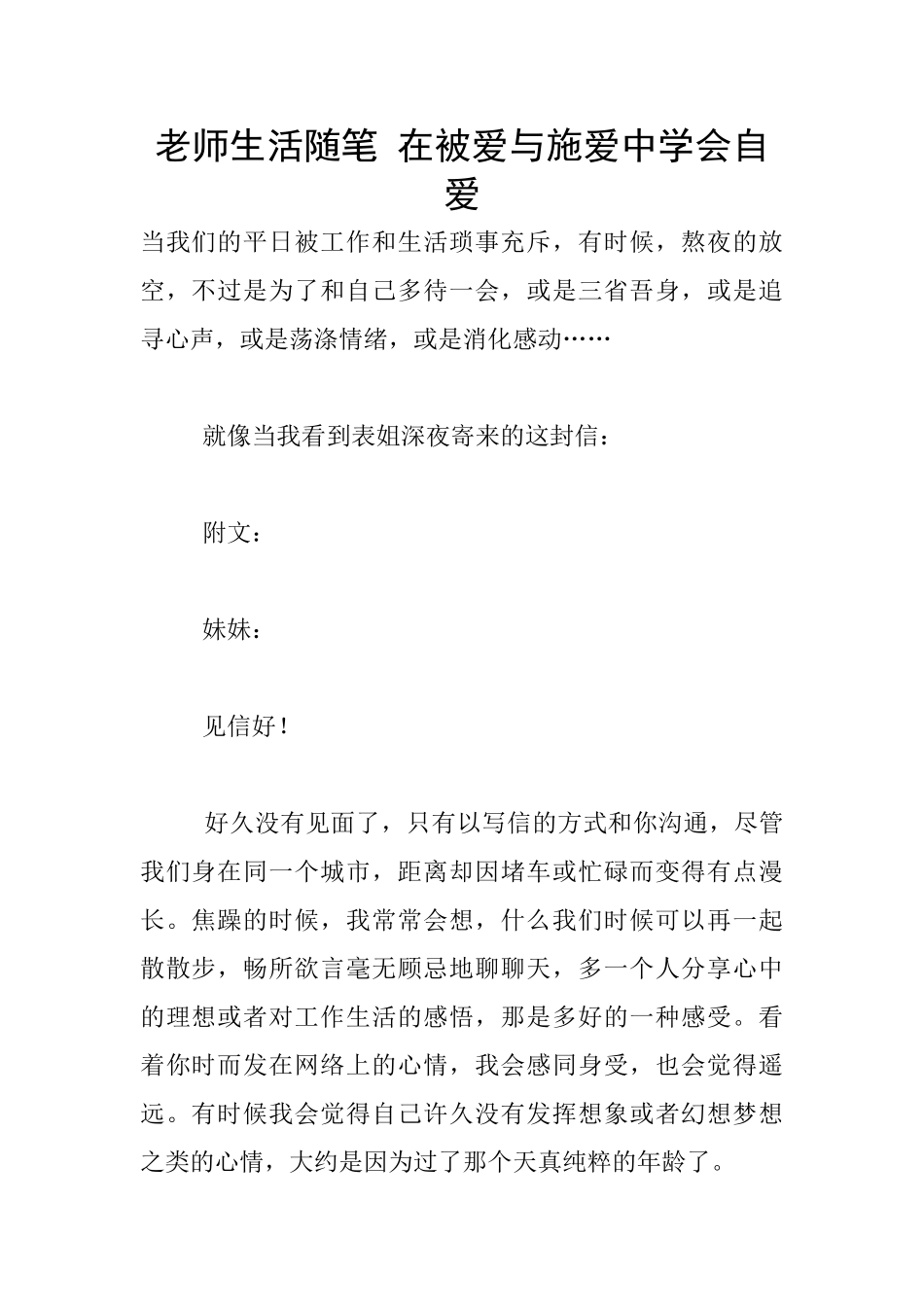 教师生活随笔-在被爱与施爱中学会自爱_第1页