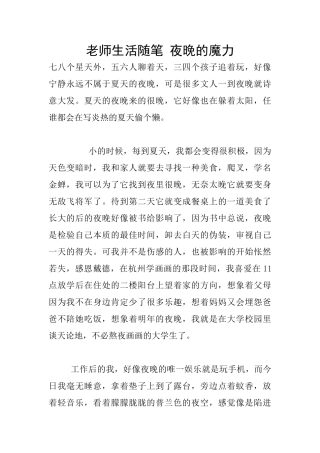 教师生活随笔-夜晚的魔力