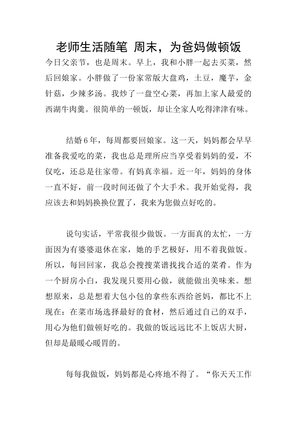 教师生活随笔-周末-为爸妈做顿饭_第1页