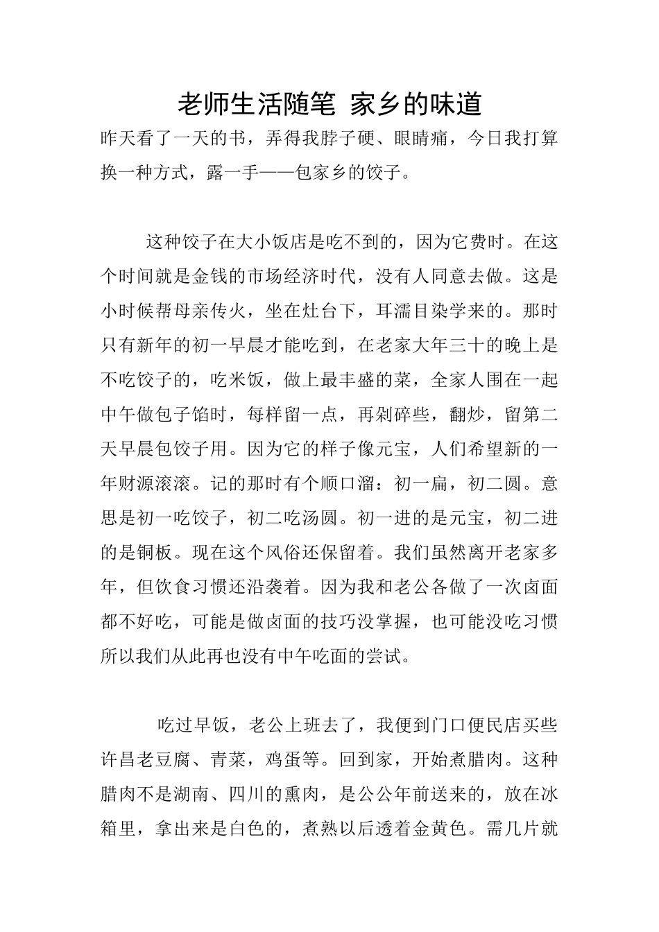 教师生活随笔-家乡的味道_第1页