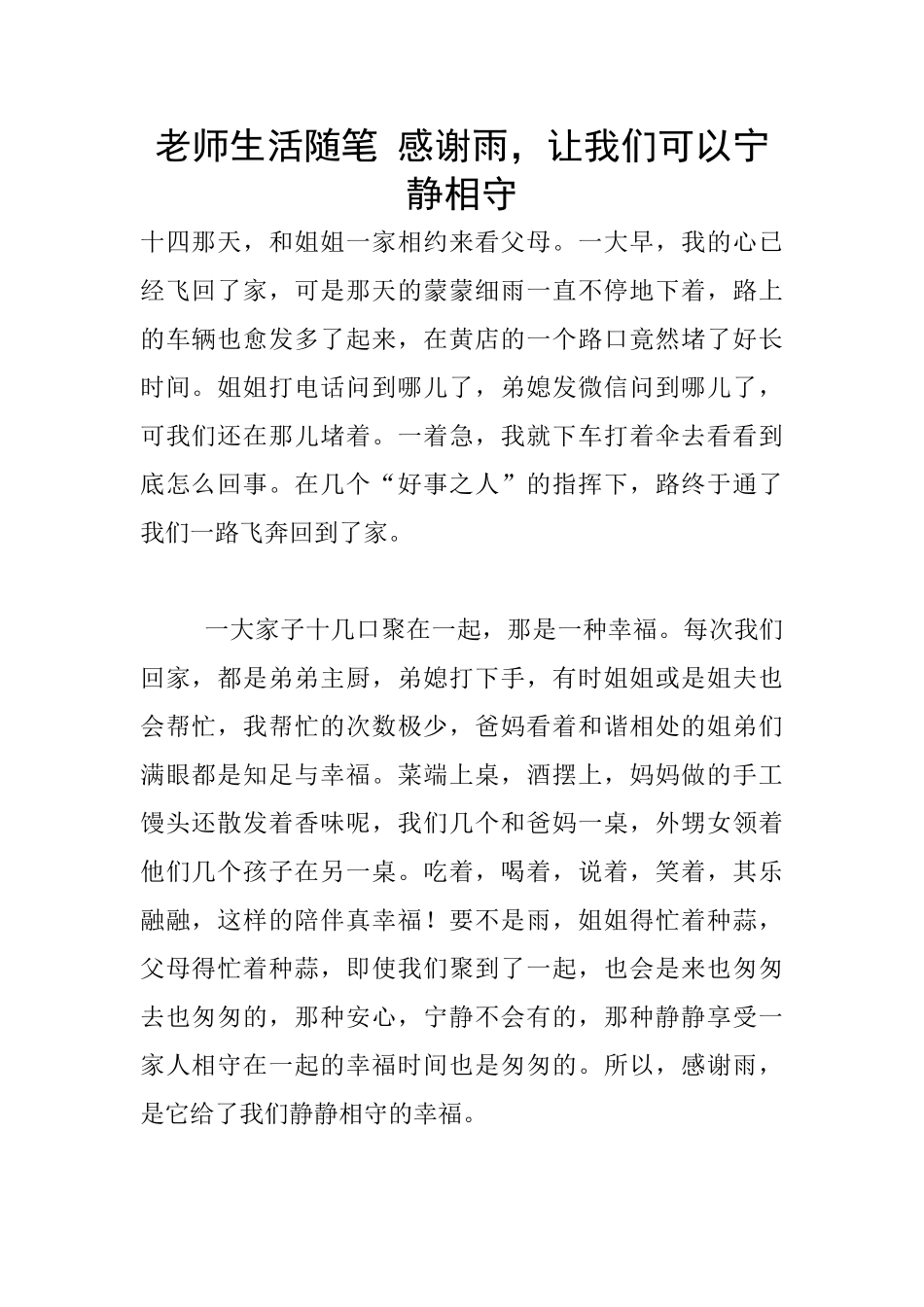 教师生活随笔-感谢雨-让我们可以安静相守_第1页