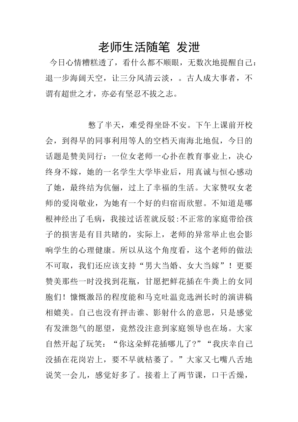 教师生活随笔-发泄_第1页
