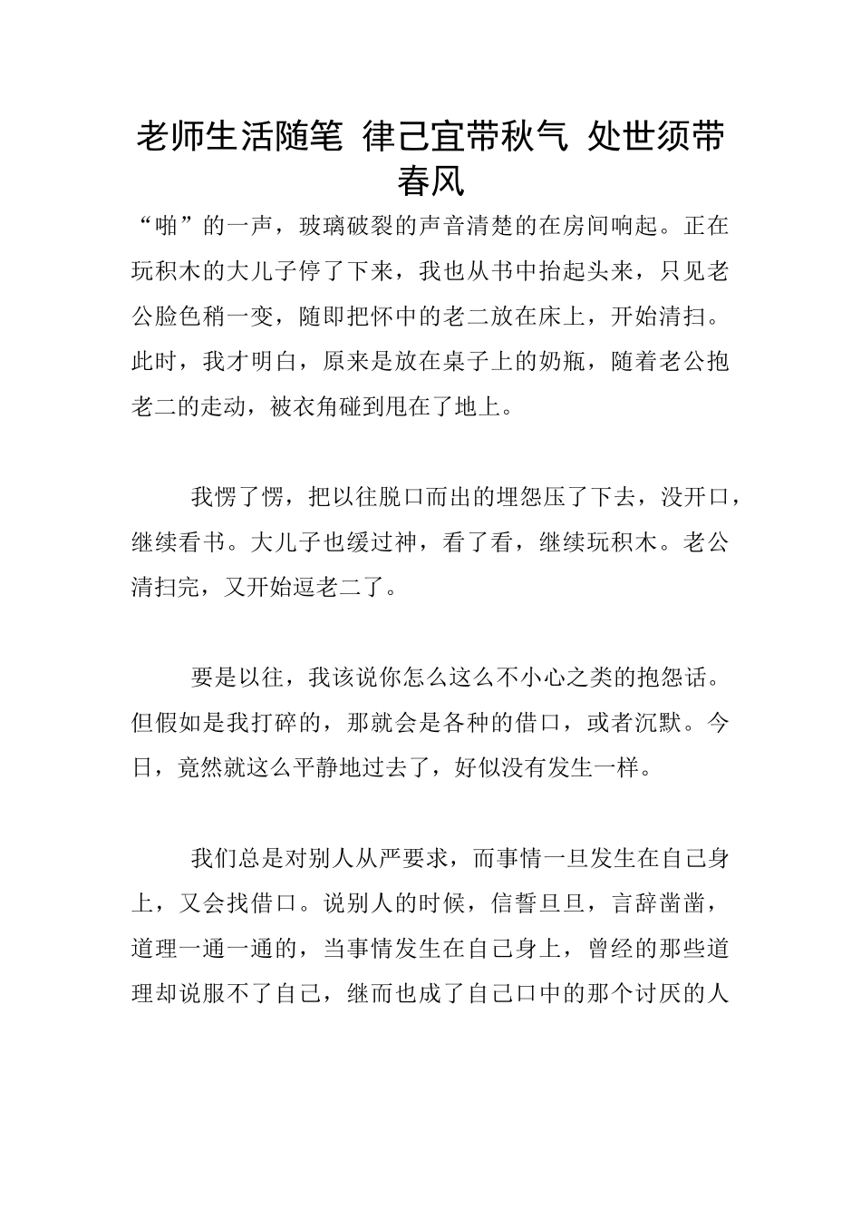 教师生活随笔-律己宜带秋气-处世须带春风_第1页